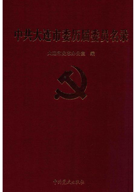 2009.10-中共大连市委历届委员名录.pdf电子版_辽宁省志