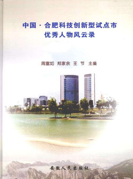 2009版中国·合肥科技创新型试点市优秀人物风云录.pdf电子版_安徽省志