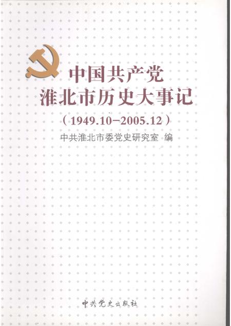 2009版中国共产党淮北市历史大事记  1949.10-2005.12.pdf电子版_安徽省志