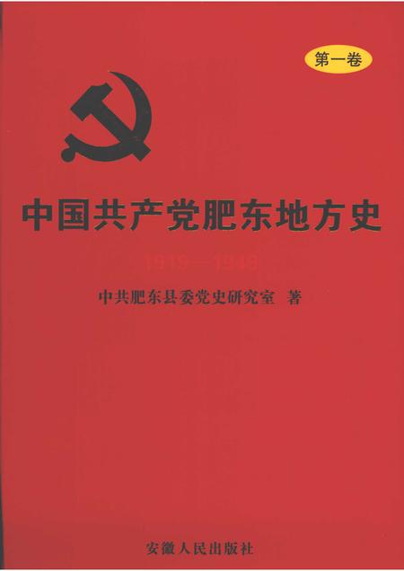 2009版中国共产党肥东地方史  第1卷  1919-1949.pdf电子版_安徽省志