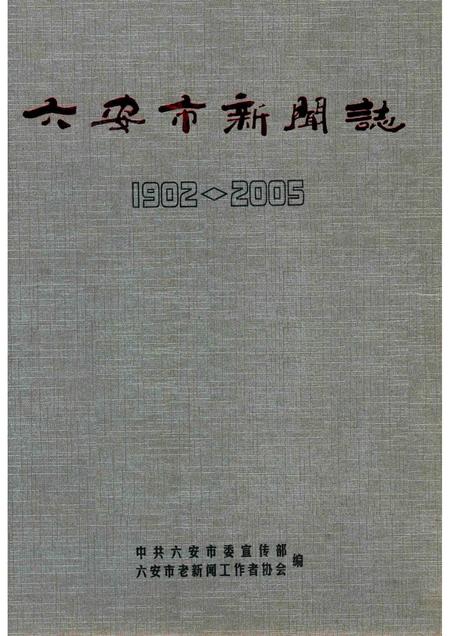 2009版六安市新闻志.pdf电子版_安徽省志
