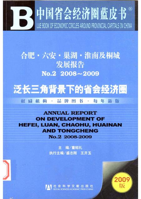 2009版合肥、六安、巢湖、淮南及桐城发展报告  No.2（2008-2009）  泛长三角背景下的省会经济圈.pdf电子版_安徽省志