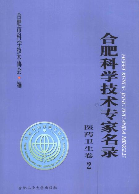 2009版合肥科学技术专家名录  医药卫生卷  2.pdf电子版_安徽省志