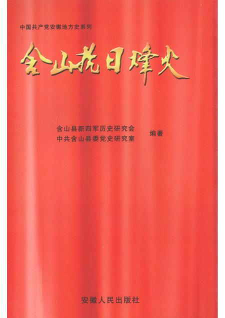 2009版含山抗日烽火.pdf电子版_安徽省志