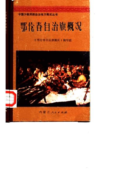 1981-鄂伦春自治旗概况.pdf电子版_内蒙古志