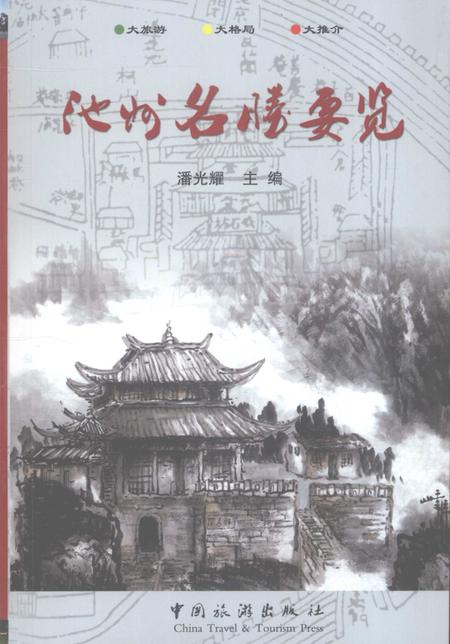 2009版池州名胜要览.pdf电子版_安徽省志