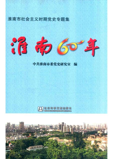 2009版淮南60年  淮南市社会主义时期党史专题集.pdf电子版_安徽省志