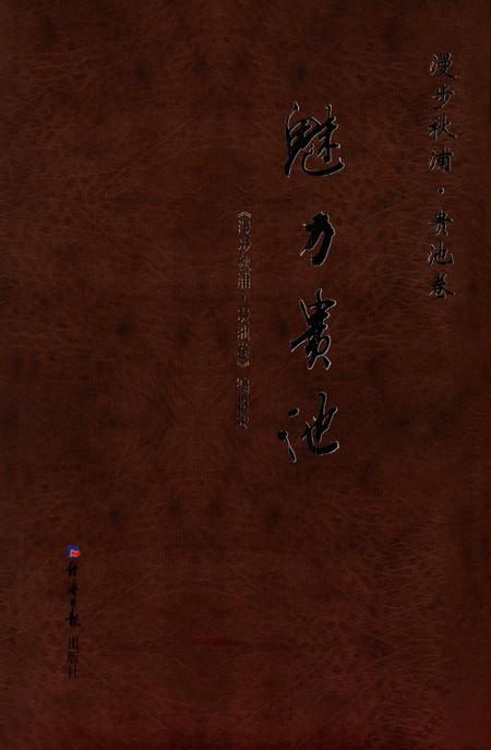 2009版漫步秋浦  贵池卷.pdf电子版_安徽省志