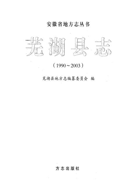 2009版芜湖县志  1990-2003.pdf电子版_安徽省志