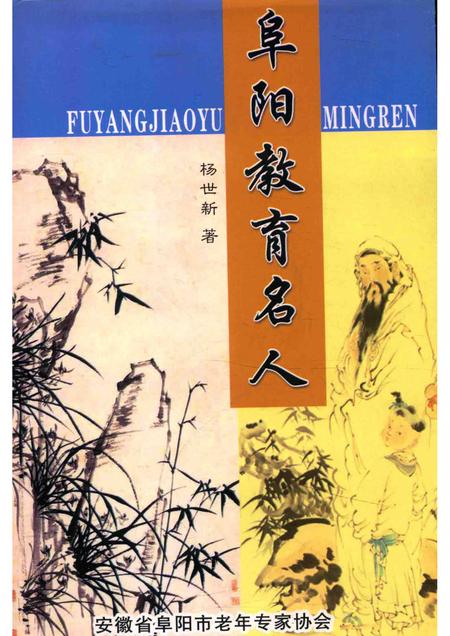 2009版阜阳教育名人.pdf电子版_安徽省志