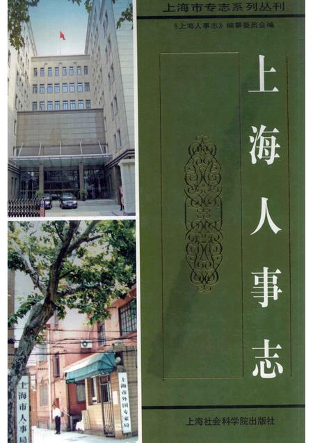 2010-上海人事志.pdf电子版_上海市志
