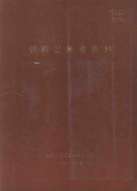 1981-铁西区地名资料.pdf电子版_辽宁省志