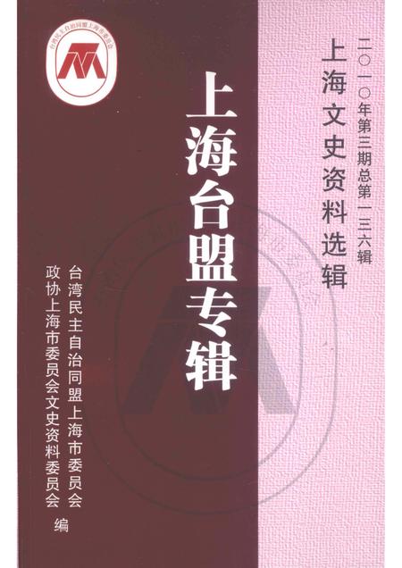 2010-上海台盟专辑  上海文史资料选辑  2010年第3期总第136辑.pdf电子版_上海市志