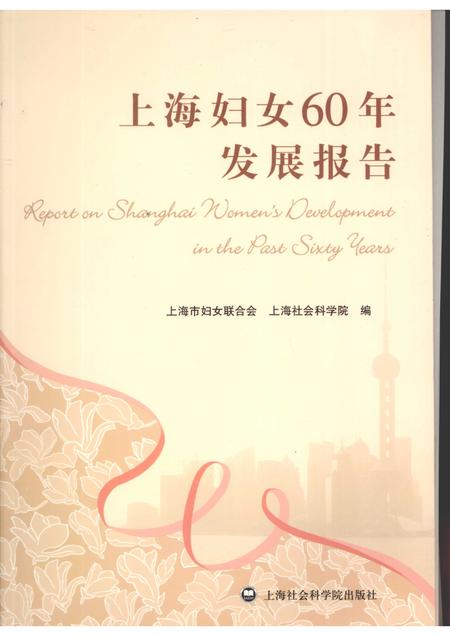 2010-上海妇女60年发展报告.pdf电子版_上海市志