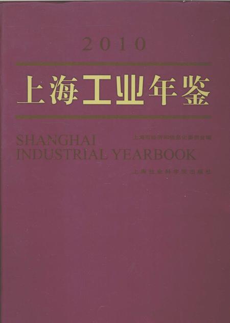 2010-上海工业年鉴  2010.pdf电子版_上海市志