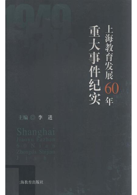 2010-上海教育发展60年重大事件纪实.pdf电子版_上海市志