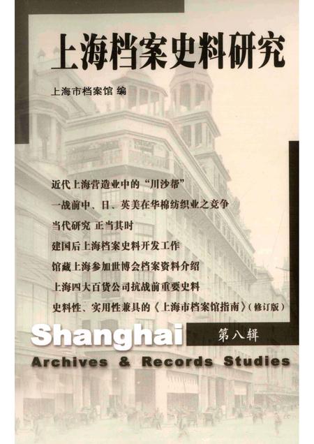 2010-上海档案史料研究  第8辑.pdf电子版_上海市志