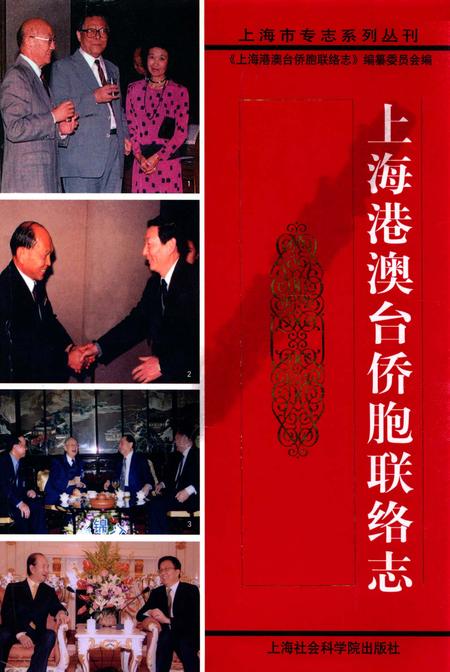 2010-上海港澳台侨胞联络志.pdf电子版_上海市志