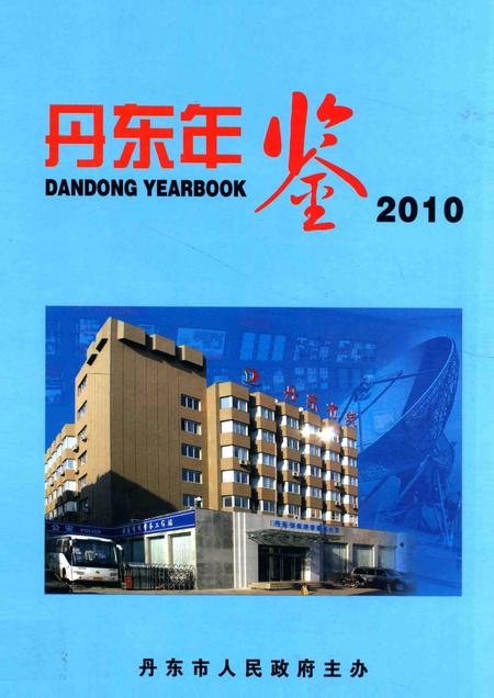 2010-丹东年鉴  2010.pdf电子版_辽宁省志