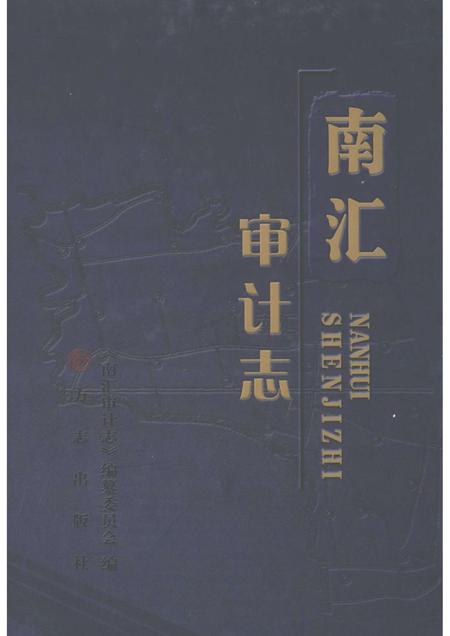 2010-南汇审计志.pdf电子版_上海市志