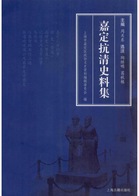 2010-嘉定抗清史料集.pdf电子版_上海市志