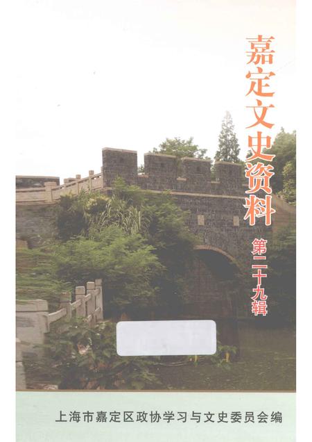 2010-嘉定文史资料  第29辑.pdf电子版_上海市志