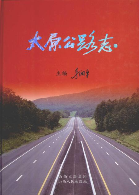 2010-太原公路志.pdf电子版_山西省志