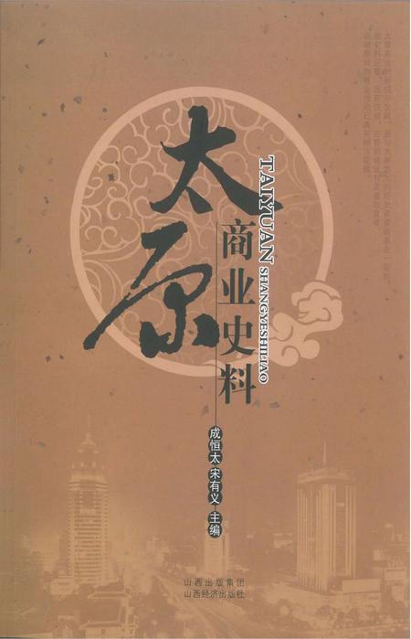 2010-太原商业史料.pdf电子版_山西省志