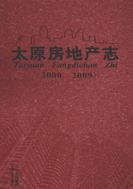 2010-太原房地产志  2000-2009.pdf电子版_山西省志
