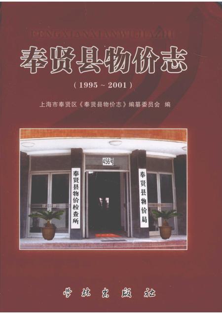 2010-奉贤县物价志  1995-2001.pdf电子版_上海市志