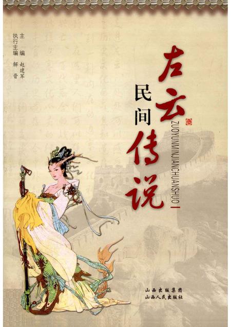 2010-左云民间传说.pdf电子版_山西省志