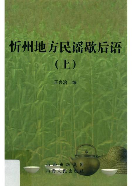 2010-忻州地方民谣歇后语  上.pdf电子版_山西省志