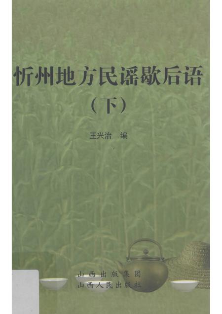 2010-忻州地方民谣歇后语  下.pdf电子版_山西省志
