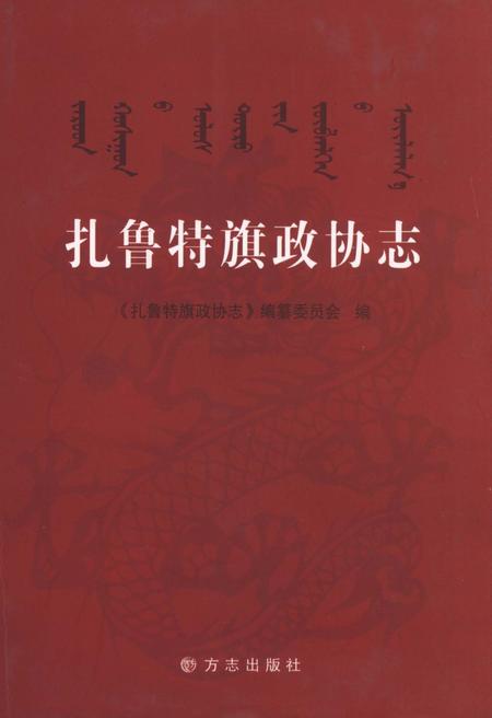 2010-扎鲁特旗政协志.pdf电子版_内蒙古志