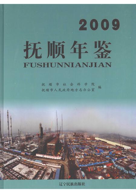 2010-抚顺年鉴  2009.pdf电子版_辽宁省志