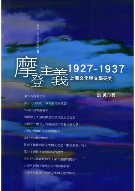 2010-摩登主义  1927-1937  上海文化与文学研究.pdf电子版_上海市志