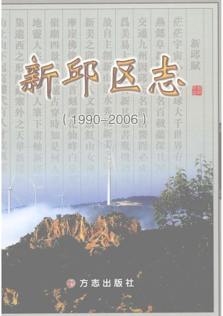 2010-新邱区志  1990-2006.pdf电子版_辽宁省志