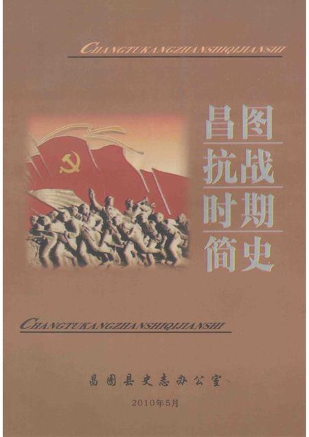 2010-昌图抗战时期简史  1931-1945.pdf电子版_辽宁省志