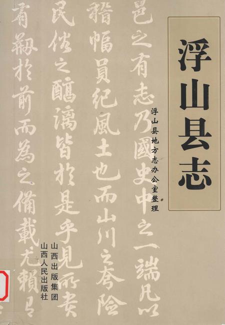 2010-明清浮山县志.pdf电子版_山西省志
