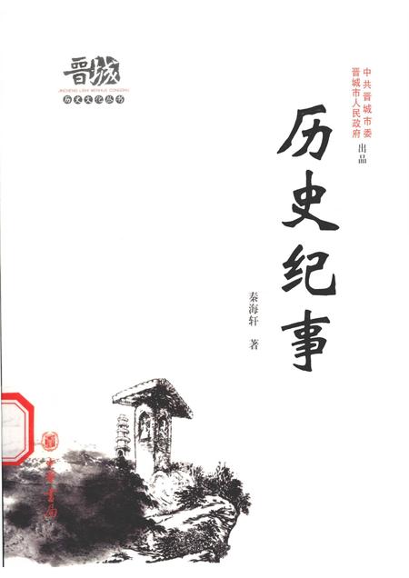 2010-晋城历史文化丛书  历史纪事.pdf电子版_山西省志