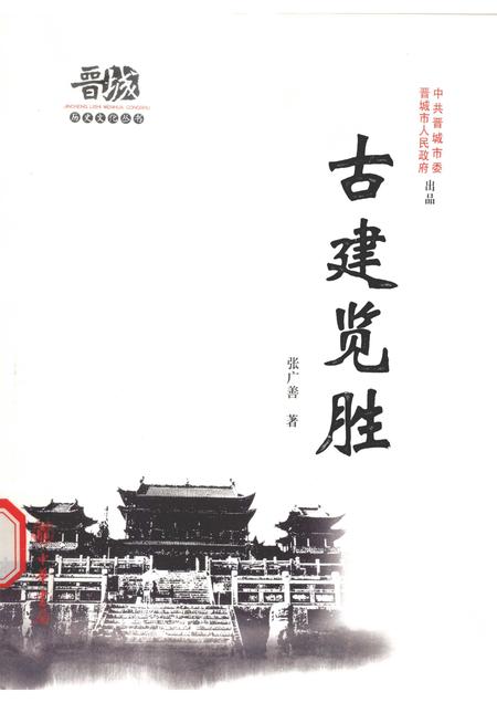 2010-晋城历史文化丛书  古建览胜.pdf电子版_山西省志