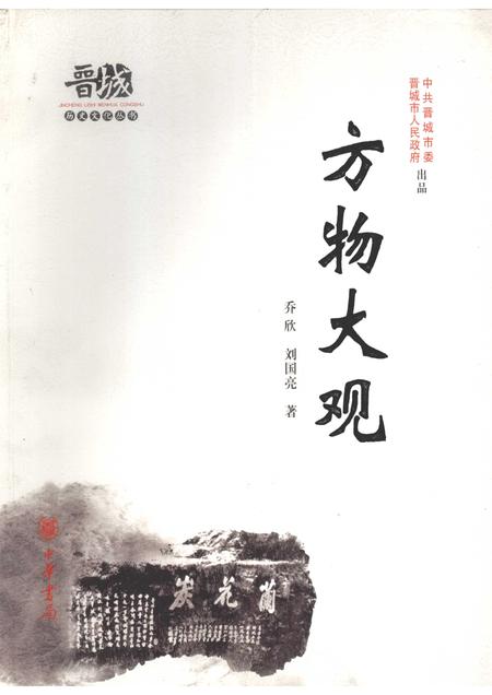 2010-晋城历史文化丛书  方物大观.pdf电子版_山西省志