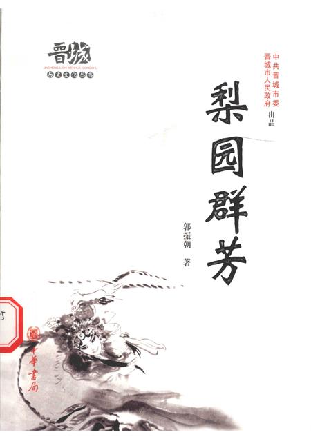 2010-晋城历史文化丛书  梨园群芳.pdf电子版_山西省志