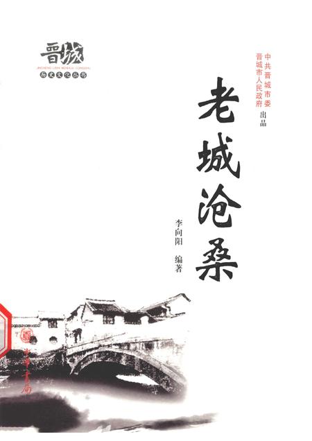 2010-晋城历史文化丛书  老城沧桑.pdf电子版_山西省志