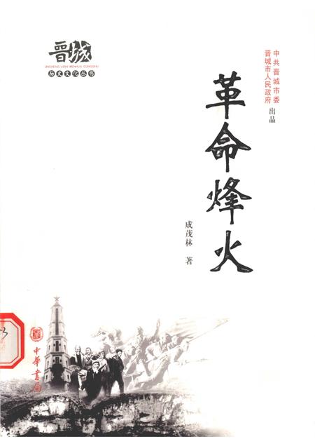 2010-晋城历史文化丛书  革命烽火.pdf电子版_山西省志