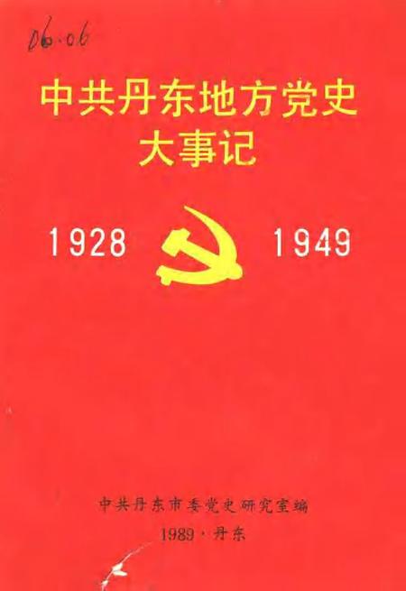 -中共丹东地方党史大事记  1928-1949.pdf电子版_辽宁省志