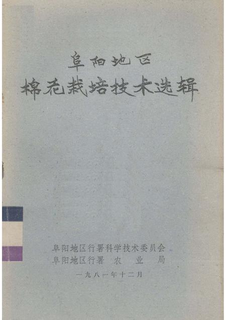 1981版阜阳地区棉花栽培技术选辑.pdf电子版_安徽省志