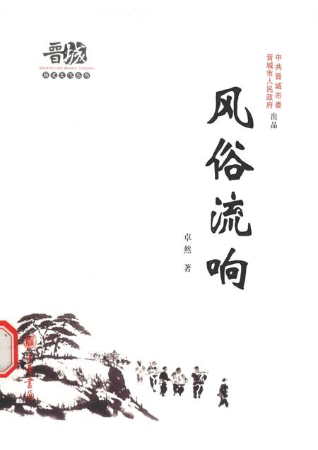 2010-晋城历史文化丛书  风俗流响.pdf电子版_山西省志