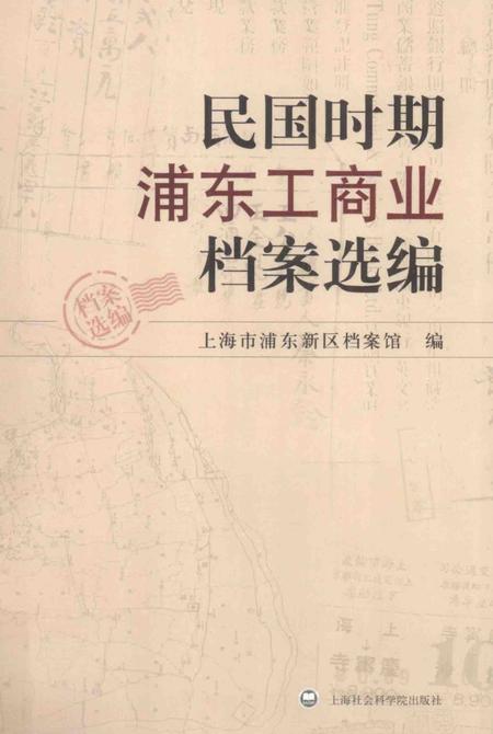 2010-民国时期浦东工商业档案选编.pdf电子版_上海市志