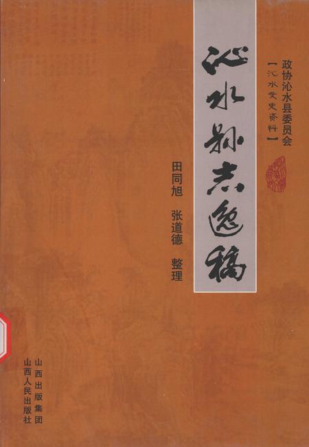 2010-沁水县志逸稿.pdf电子版_山西省志